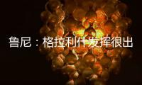 魯尼：格拉利什發揮很出色，驚訝英格蘭國家隊沒征召他