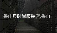 魯山縣時(shí)尚服裝店,魯山服裝加工廠