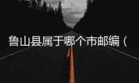魯山縣屬于哪個市郵編（魯山縣屬于哪個市）