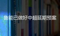 魯能已做好中超延期預案兵發迪拜隨隊球員引關注