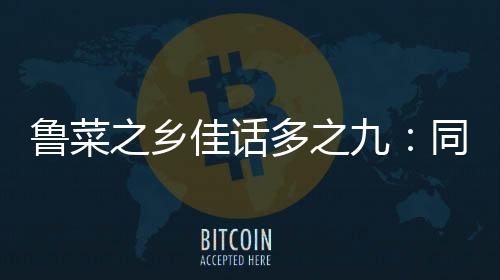 魯菜之鄉佳話多之九：同和居
