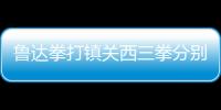 魯達拳打鎮關西三拳分別打在哪（魯達拳打鎮關西）