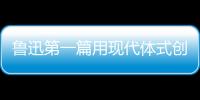魯迅第一篇用現代體式創作的白話短篇小說是什么 魯迅作品和簡介