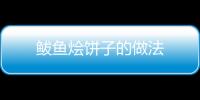 鲅魚燴餅子的做法