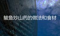 鲅魚炒山藥的做法和食材用料及健康功效