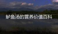 鱸魚湯的營養價值百科