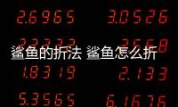 鯊魚的折法 鯊魚怎么折簡單