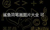 鯊魚簡筆畫圖片大全 可愛 顏色（鯊魚簡筆畫圖片大全）