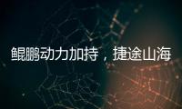 鯤鵬動力加持，捷途山海L9帶來家庭新體驗