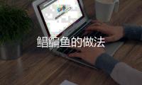 鯧鳊魚(yú)的做法