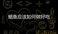 鯧魚(yú)應(yīng)該如何做好吃