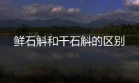 鮮石斛和干石斛的區別