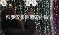鮮羅漢果胎菊茶的做法