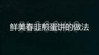鮮美春韭煎蛋餅的做法
