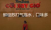 鮮綻蘇打氣泡水，口味多樣，任你選擇！
