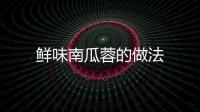 鮮味南瓜蓉的做法