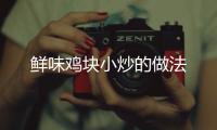 鮮味雞塊小炒的做法