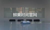 鮮果時(shí)間官網(wǎng)