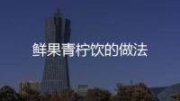 鮮果青檸飲的做法