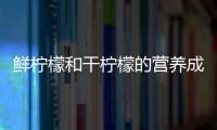 鮮檸檬和干檸檬的營養成分