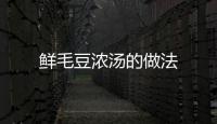 鮮毛豆濃湯的做法