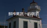 鮮榨果蔬汁的做法