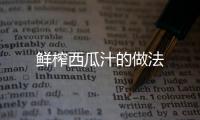 鮮榨西瓜汁的做法