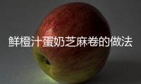鮮橙汁蛋奶芝麻卷的做法