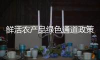 鮮活農產品綠色通道政策（鮮活農產品）