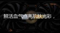 鮮活血氣點亮肌膚光彩，重塑活力美顏