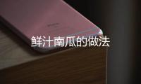 鮮汁南瓜的做法