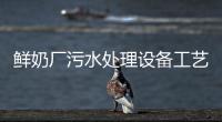 鮮奶廠污水處理設(shè)備工藝