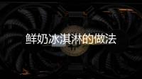 鮮奶冰淇淋的做法