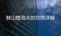 鮮山楂泡水的功效詳解