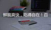 鮮脆爽快，吃得自在！百羅薩在市場(chǎng)上叫好聲一片！