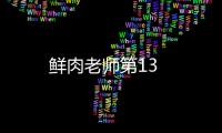 鮮肉老師第13