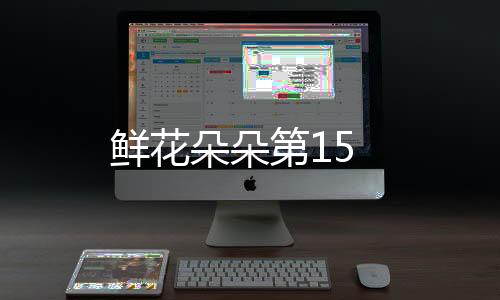鮮花朵朵第15