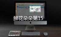 鮮花朵朵第15