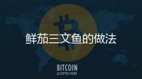 鮮茄三文魚的做法