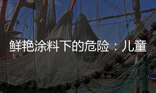 鮮艷涂料下的危險：兒童樂園坐騎鉛超標數百倍