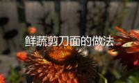 鮮蔬剪刀面的做法