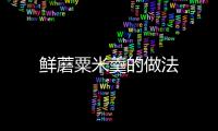 鮮蘑粟米羹的做法