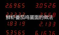 鮮蝦番茄雞蛋面的做法