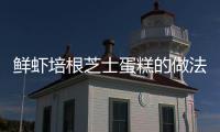鮮蝦培根芝士蛋糕的做法