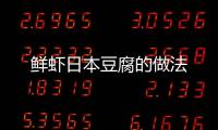 鮮蝦日本豆腐的做法