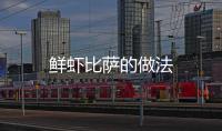 鮮蝦比薩的做法