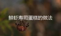 鮮蝦壽司蛋糕的做法