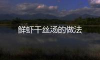 鮮蝦干絲湯的做法