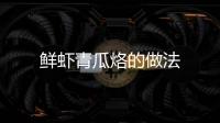 鮮蝦青瓜烙的做法