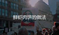 鮮蝦肉餅的做法